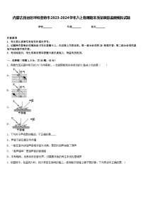 内蒙古自治区呼和浩特市2023-2024学年八上物理期末质量跟踪监视模拟试题含答案