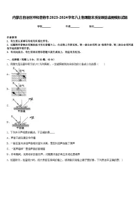 内蒙古自治区呼和浩特市2023-2024学年八上物理期末质量跟踪监视模拟试题含答案