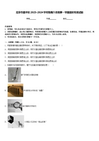 北京市昌平区2023-2024学年物理八年级第一学期期末检测试题含答案
