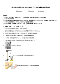 北京市海淀区名校2023-2024学年八上物理期末达标测试试题含答案