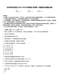 北京市延庆县名校2023-2024学年物理八年级第一学期期末检测模拟试题含答案