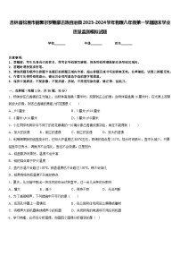 吉林省松原市前郭尔罗斯蒙古族自治县2023-2024学年物理八年级第一学期期末学业质量监测模拟试题含答案