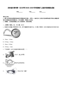 吉林省长春市第一五七中学2023-2024学年物理八上期末检测模拟试题含答案