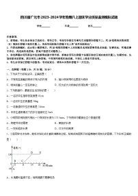 四川省广元市2023-2024学年物理八上期末学业质量监测模拟试题含答案