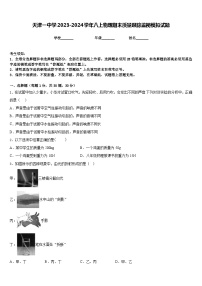 天津一中学2023-2024学年八上物理期末质量跟踪监视模拟试题含答案