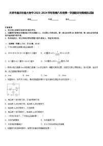 天津市南开区南大附中2023-2024学年物理八年级第一学期期末经典模拟试题含答案