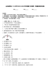 山东省青岛二十六中学2023-2024学年物理八年级第一学期期末联考试题含答案