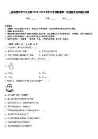 山西省晋中学市太谷县2023-2024学年八年级物理第一学期期末统考模拟试题含答案