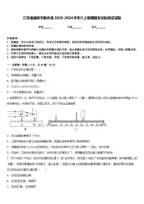 江苏省南京市联合体2023-2024学年八上物理期末达标测试试题含答案