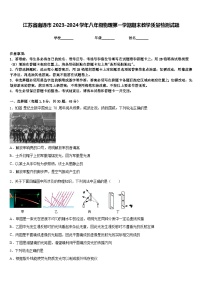 江苏省南通市2023-2024学年八年级物理第一学期期末教学质量检测试题含答案