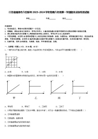 江苏省南通市八校联考2023-2024学年物理八年级第一学期期末达标检测试题含答案