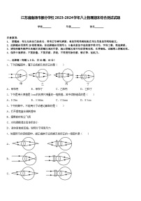 江苏省南通市部分学校2023-2024学年八上物理期末综合测试试题含答案