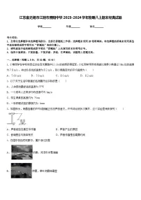 江苏省无锡市江阴市暨阳中学2023-2024学年物理八上期末经典试题含答案
