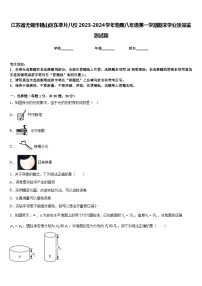 江苏省无锡市锡山区东亭片八校2023-2024学年物理八年级第一学期期末学业质量监测试题含答案