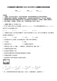 江苏省扬州市江都区邵樊片2023-2024学年八上物理期末达标检测试题含答案