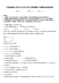 江苏省扬州树人学校2023-2024学年八年级物理第一学期期末质量检测试题含答案