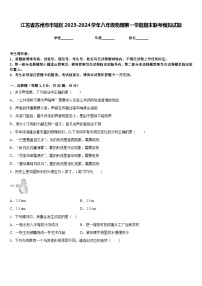 江苏省苏州市市辖区2023-2024学年八年级物理第一学期期末联考模拟试题含答案