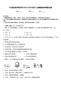 江苏省苏州市景范中学2023-2024学年八上物理期末联考模拟试题含答案