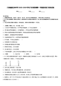 江西南昌石埠中学2023-2024学年八年级物理第一学期期末复习检测试题含答案