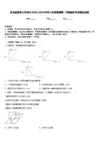 河北省张家口市名校2023-2024学年八年级物理第一学期期末考试模拟试题含答案