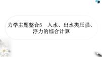 中考物理复习力学主题整合5入水、出水类压强、浮力的综合计算课件