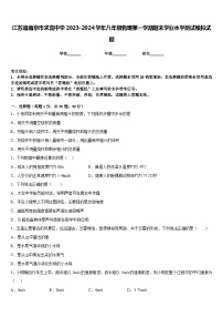 江苏省南京市求真中学2023-2024学年八年级物理第一学期期末学业水平测试模拟试题含答案