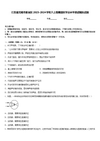 江苏省无锡市新吴区2023-2024学年八上物理期末学业水平测试模拟试题含答案