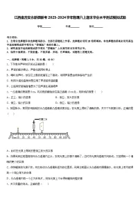 江西省吉安永新县联考2023-2024学年物理八上期末学业水平测试模拟试题含答案