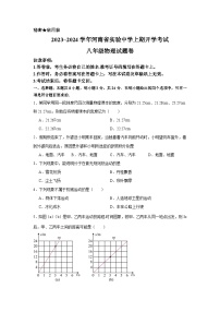 河南省实验中学2023-2024学年八年级上学期开学物理试题