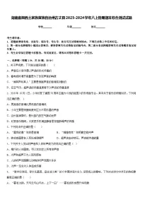 湖南省湘西土家族苗族自治州古丈县2023-2024学年八上物理期末综合测试试题含答案