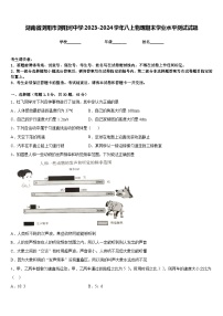 湖南省浏阳市浏阳河中学2023-2024学年八上物理期末学业水平测试试题含答案