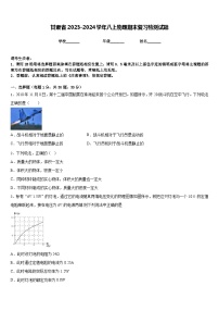 甘肃省2023-2024学年八上物理期末复习检测试题含答案