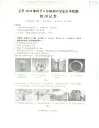 重庆市忠县2023-2024学年八年级上学期期末学业水平监测物理试题