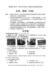 深圳市2023—2024学年初三年级中考适应性考试-化学+物理合卷及参考答案