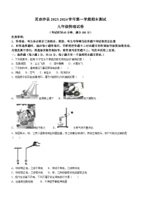 新疆维吾尔自治区喀什地区英吉沙县2023-2024学年九年级上学期1月期末物理试题(无答案)