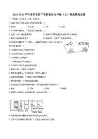 2023-2024学年吉林省四平市铁东区九年级（上）期末物理试卷（含详细答案解析）