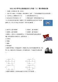 2022-2023学年山西省临汾市九年级（上）期末物理试卷（含详细答案解析）