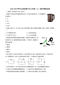 2022-2023学年山西省晋中市九年级（上）期末物理试卷（含详细答案解析）