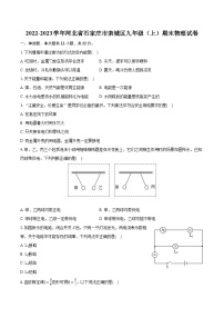 2022-2023学年河北省石家庄市栾城区九年级（上）期末物理试卷（含详细答案解析）