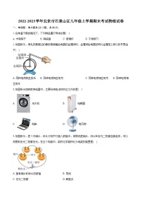 2022-2023学年北京市石景山区九年级上学期期末考试物理试卷（含详细答案解析）