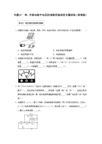 人教版九年级全一册物理《压轴挑战》培优专题训练 专题07  串、并联电路中电压的规律压轴培优专题训练（原卷版+解析）