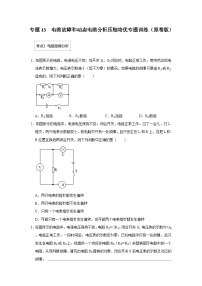 人教版九年级全一册物理《压轴挑战》培优专题训练 专题13 电路故障和动态电路分析压轴培优专题训练（原卷版+解析）