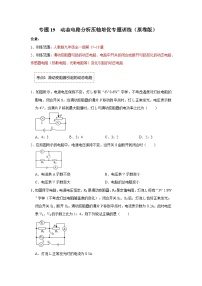 人教版九年级全一册物理《压轴挑战》培优专题训练 专题19  动态电路分析压轴培优专题训练（原卷版+解析）