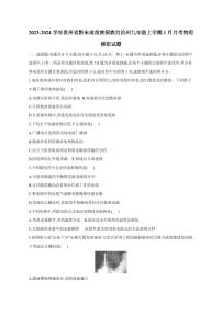 2023-2024学年贵州省黔东南苗族侗族自治州九年级上学期1月月考物理模拟试题（含答案）
