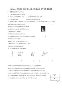 2023-2024学年湖南省长沙市九年级上学期12月月考物理模拟试题（含答案）