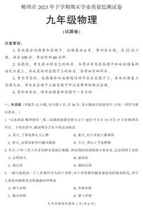 湖南省郴州市苏仙区2023-2024学年九年级上学期1月期末物理试题含答案