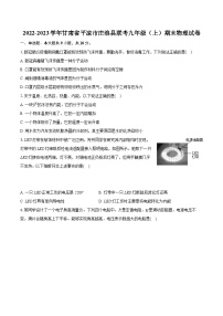 2022-2023学年甘肃省平凉市庄浪县联考九年级（上）期末物理试卷（含详细答案解析）