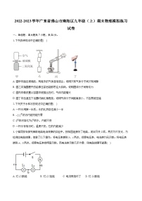 2022-2023学年广东省佛山市南海区九年级（上）期末物理模拟练习试卷（含详细答案解析）