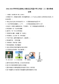 2022-2023学年河北省唐山市路北区凤凰中学九年级（上）期末物理试卷（含详细答案解析）