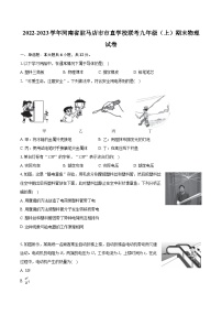 2022-2023学年河南省驻马店市市直学校联考九年级（上）期末物理试卷（含详细答案解析）